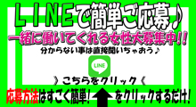 LINEで簡単ご応募